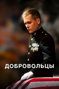 Добровольцы Добровольцы