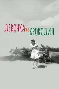 Девочка и крокодил Девочка и крокодил