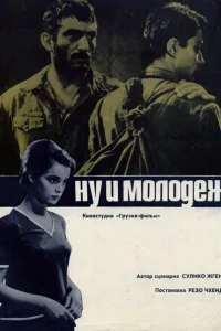 Ну и молодежь! Ну и молодежь!