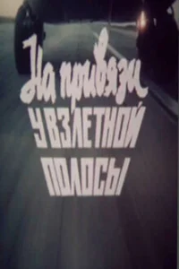 На привязи у взлетной полосы На привязи у взлетной полосы