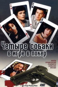 Четыре собаки в игре в покер Четыре собаки в игре в покер
