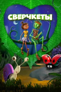Сверчкеты Сверчкеты