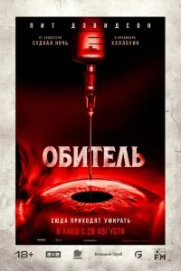 Обитель Обитель