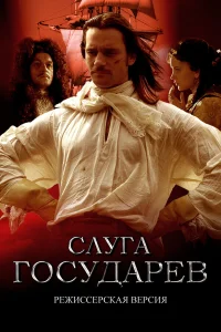 Слуга государев. Режиссерская версия Слуга государев. Режиссерская версия