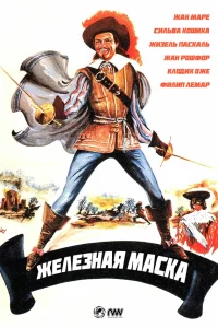Железная маска Железная маска