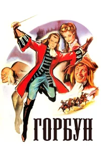 Горбун Горбун