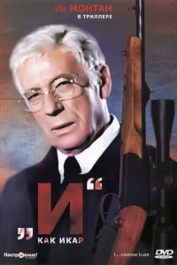 «И»... как Икар «И»... как Икар