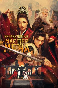Непобедимый мастер меча Непобедимый мастер меча