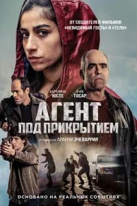 Под прикрытием Под прикрытием
