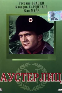 Аустерлиц Аустерлиц