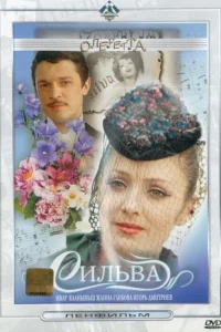 Сильва Сильва