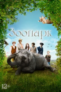 Зоопарк Зоопарк