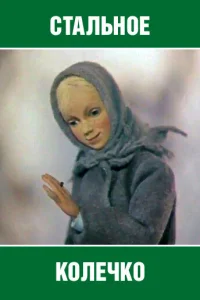 Стальное колечко Стальное колечко