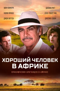 Хороший человек в Африке Хороший человек в Африке