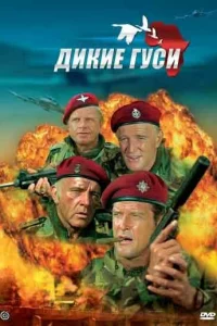 Дикие гуси Дикие гуси
