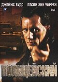 Полицейский Полицейский
