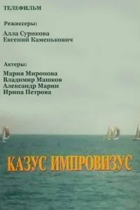Казус импровизус Казус импровизус