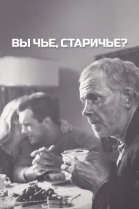 Вы чье, старичье? Вы чье, старичье?