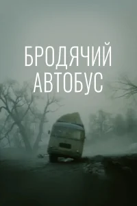 Бродячий автобус Бродячий автобус