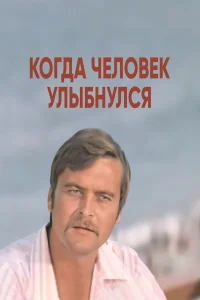Когда человек улыбнулся Когда человек улыбнулся