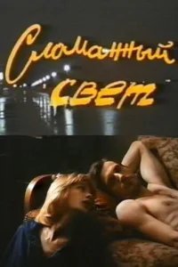 Сломанный свет Сломанный свет