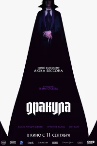 Дракула Дракула