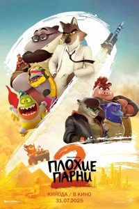 Плохие парни 2 Плохие парни 2