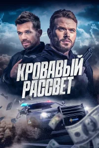 Кровавый рассвет Кровавый рассвет
