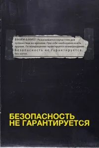 Безопасность не гарантируется Безопасность не гарантируется