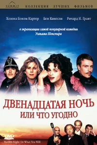 Двенадцатая ночь, или Что угодно Двенадцатая ночь, или Что угодно